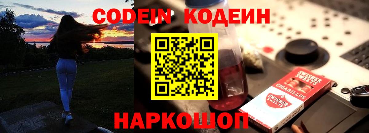Codein Purple Drank  Вход с VPN  Кодеиновый сироп Lean напиток Lean (лин)  Глазов 